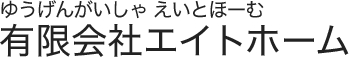 有限会社エイトホーム