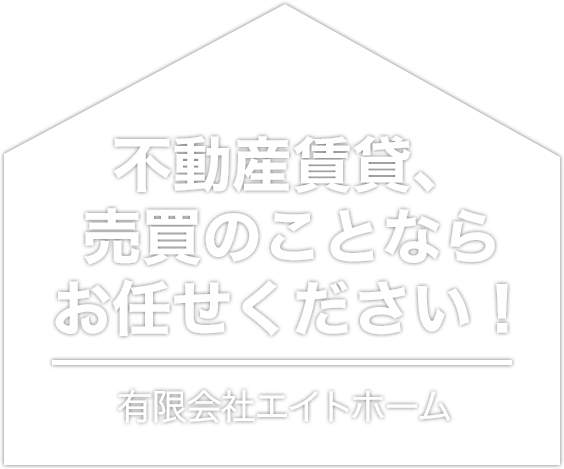 不動産賃貸、売買のことならお任せください！有限会社エイトホーム