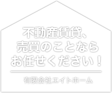 不動産賃貸、売買のことならお任せください！有限会社エイトホーム